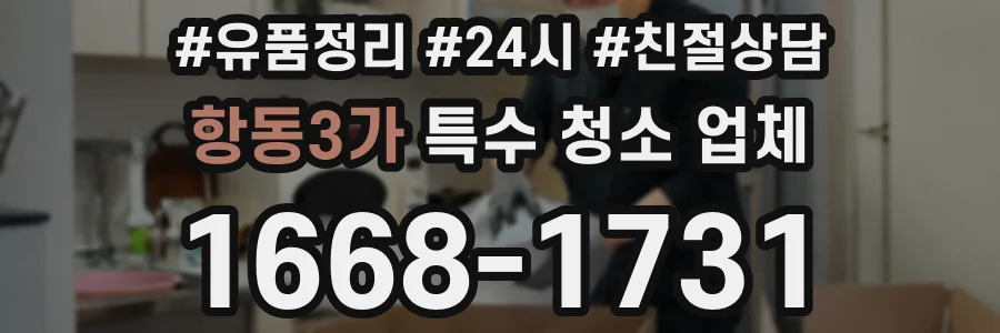 항동3가 특수 청소 업체