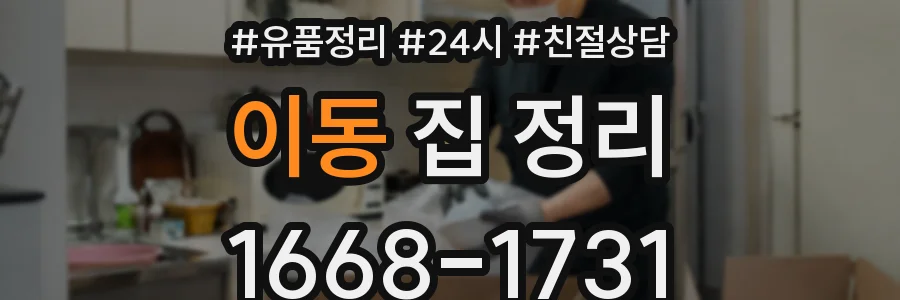 이동 집 정리