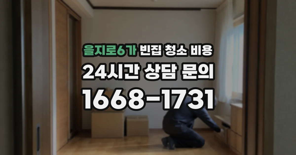 을지로6가 빈집 청소 비용