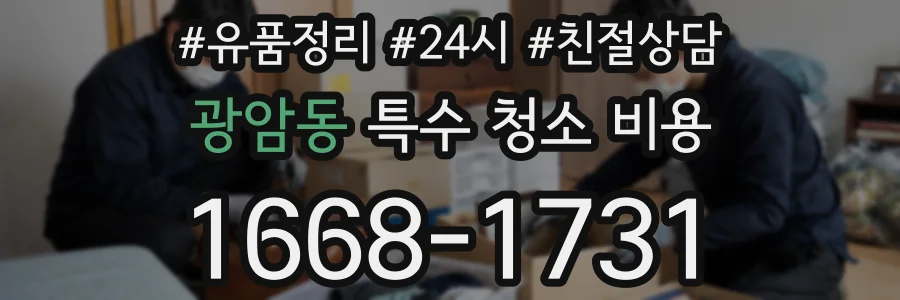 광암동 특수 청소 비용