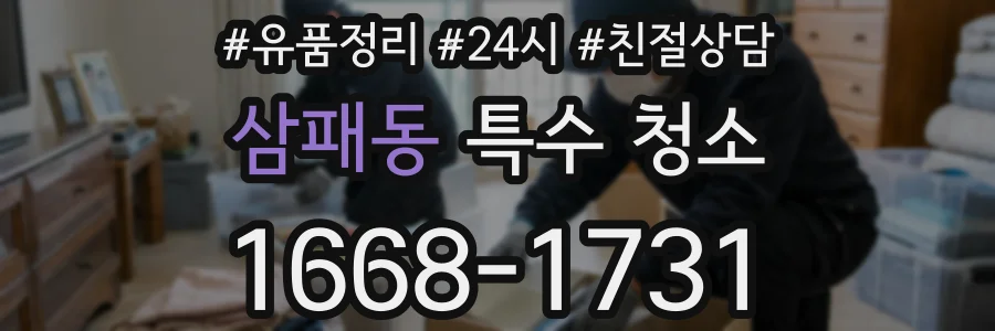 삼패동 특수 청소