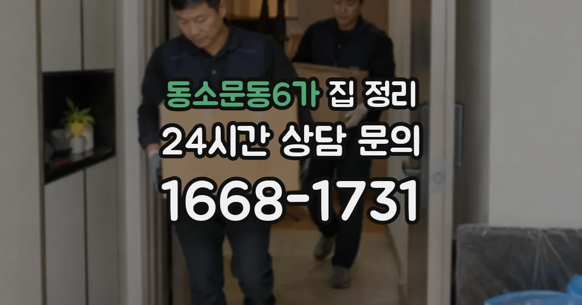 동소문동6가 집 정리