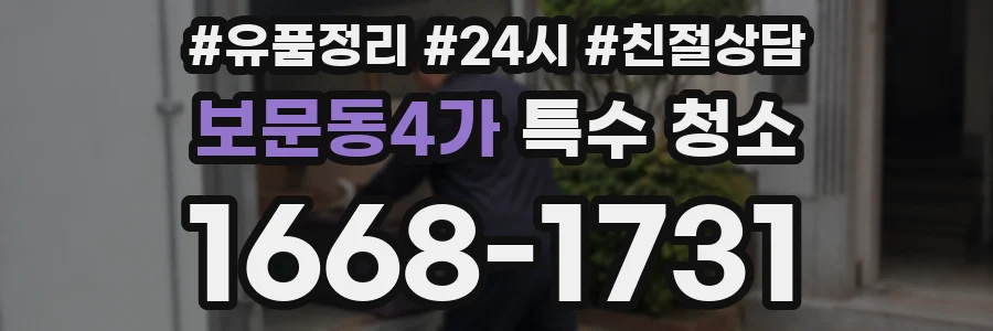 보문동4가 특수 청소