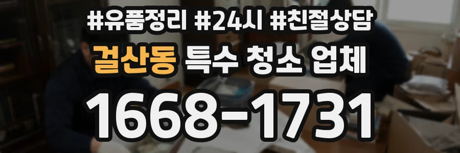 걸산동 특수 청소 업체