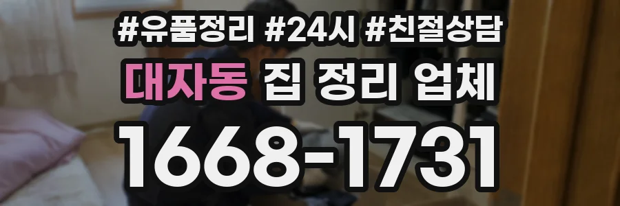 대자동 집 정리 업체