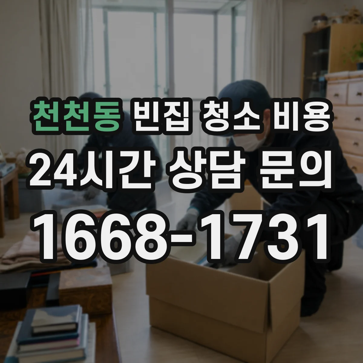 천천동 빈집 청소 비용
