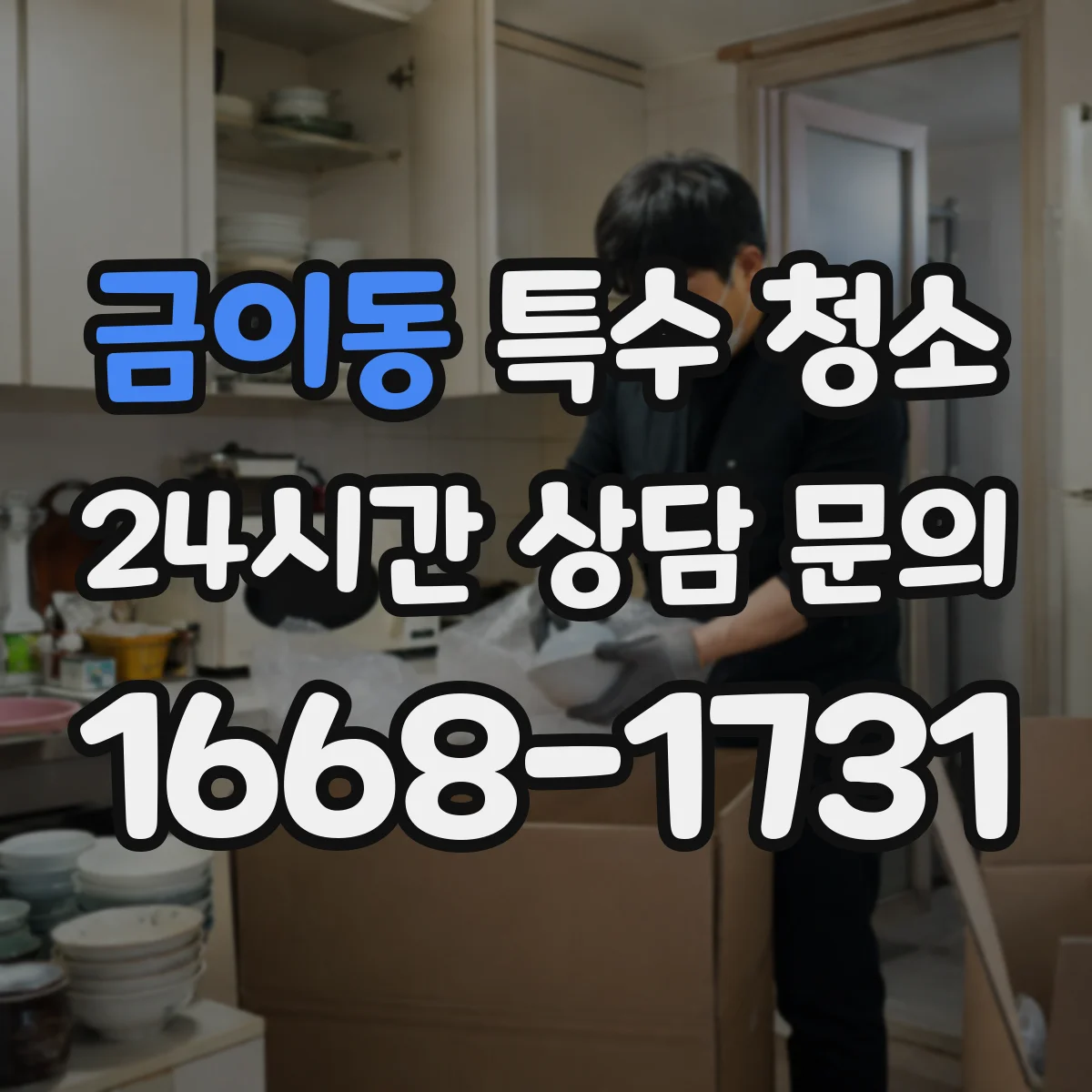 금이동 특수 청소