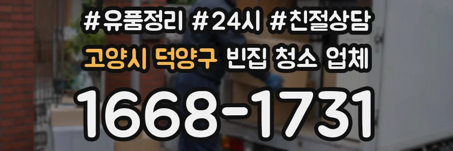 고양시 덕양구 빈집 청소 업체