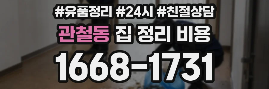 관철동 집 정리 비용
