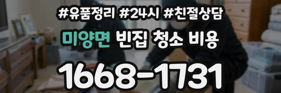 미양면 빈집 청소 비용