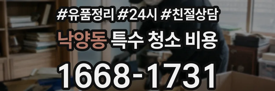 낙양동 특수 청소 비용