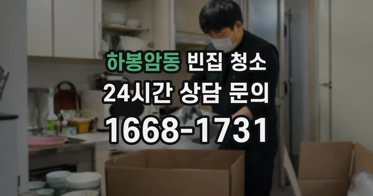 하봉암동 빈집 청소