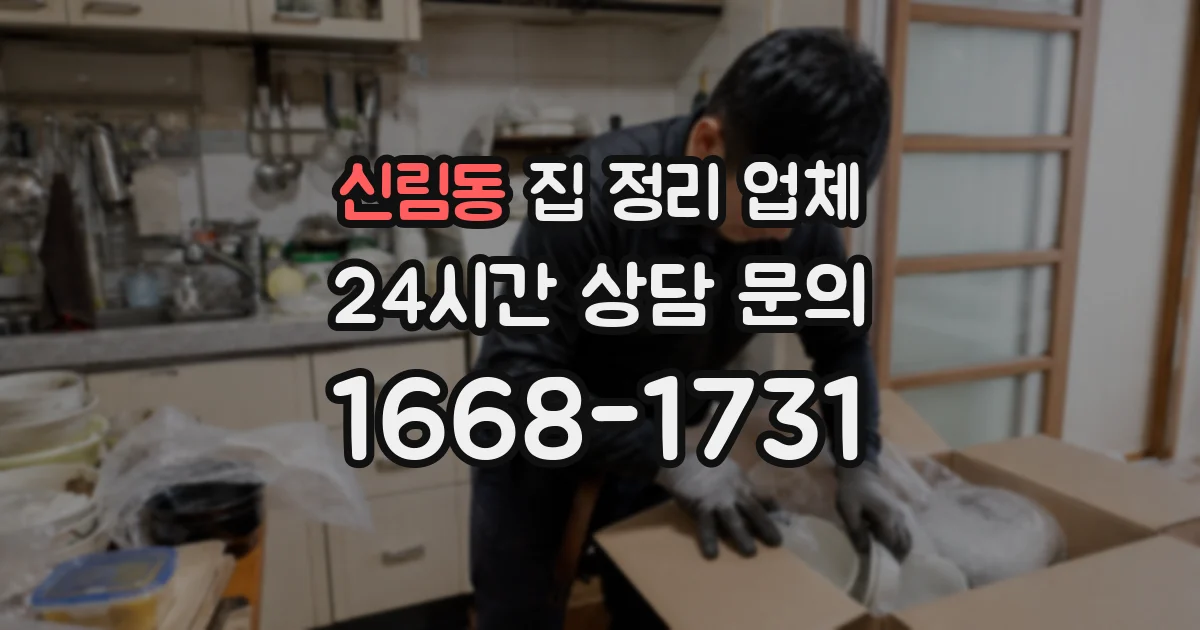 신림동 집 정리 업체