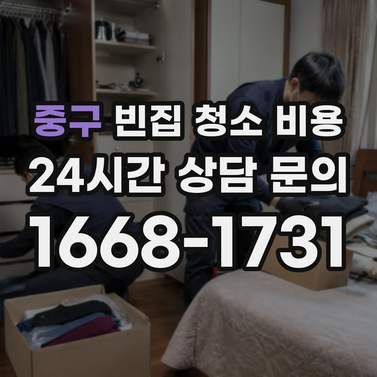 중구 빈집 청소 비용