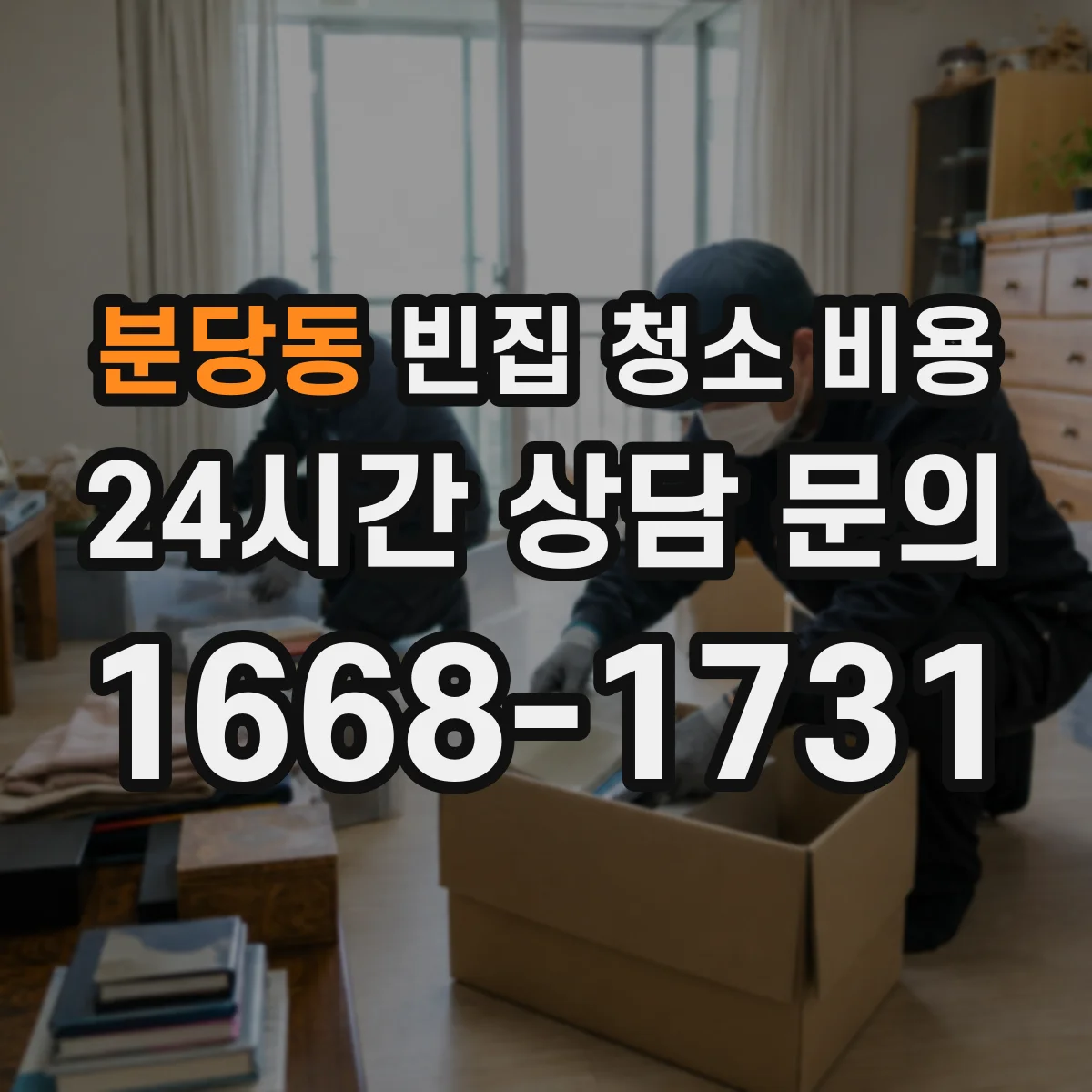 분당동 빈집 청소 비용