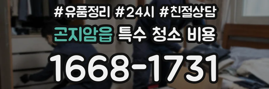 곤지암읍 특수 청소 비용