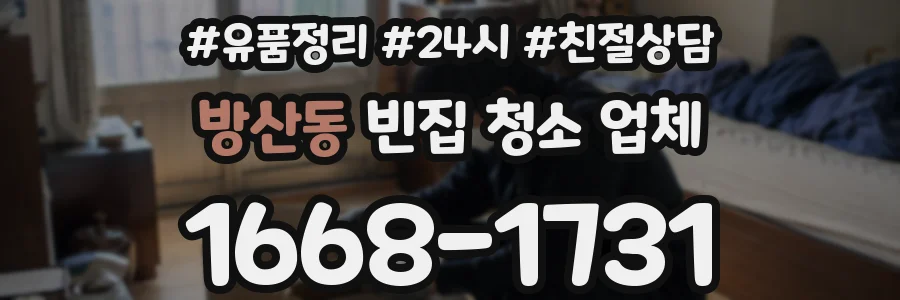 방산동 빈집 청소 업체