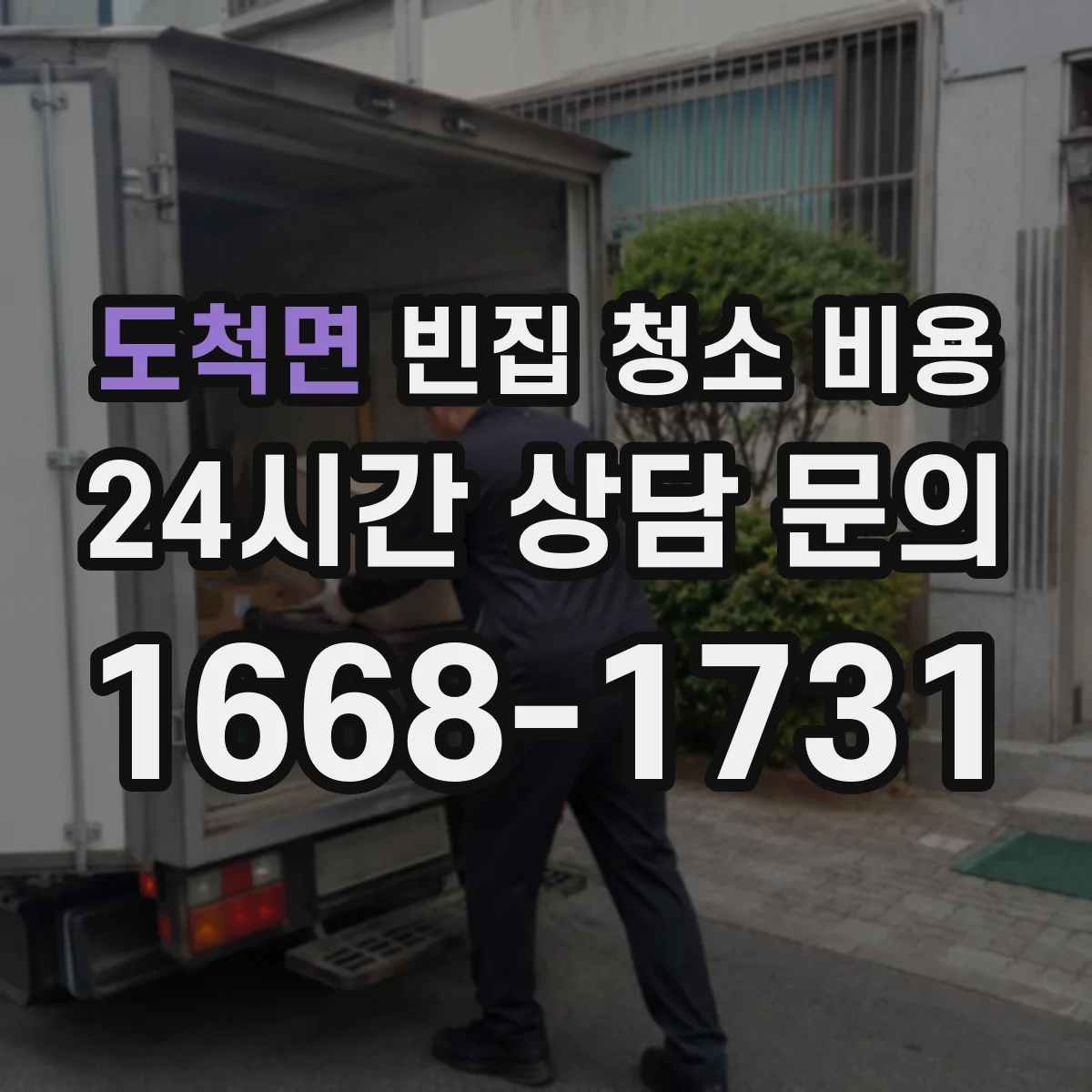 도척면 빈집 청소 비용