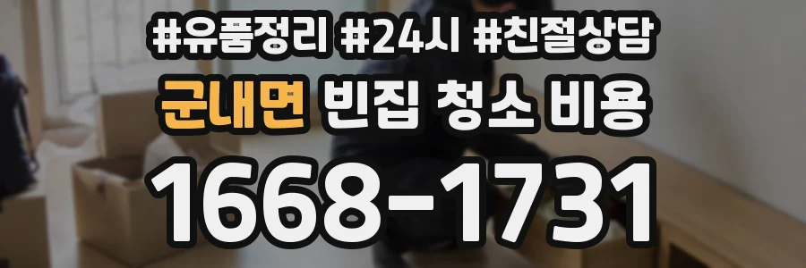 군내면 빈집 청소 비용