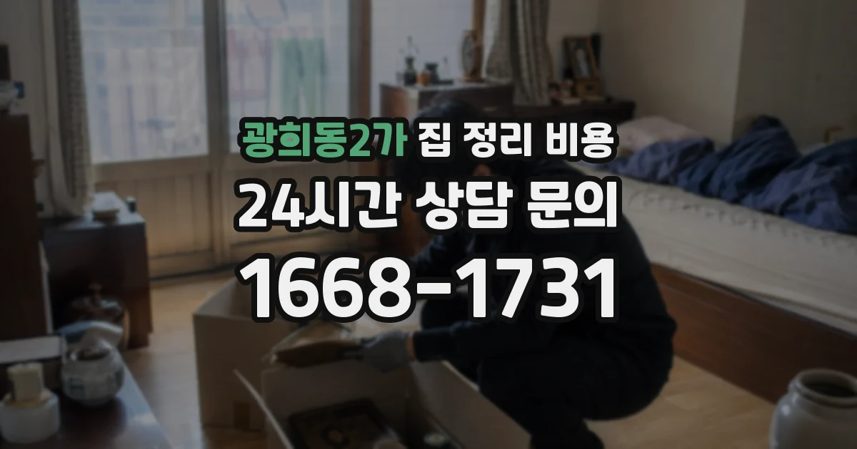 광희동2가 집 정리 비용