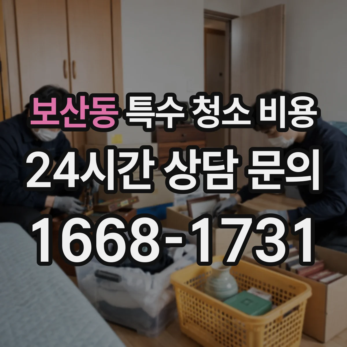 보산동 특수 청소 비용