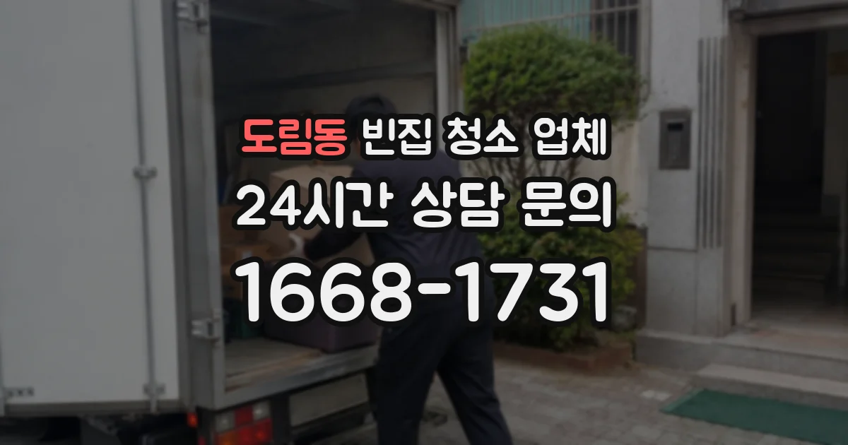 도림동 빈집 청소 업체
