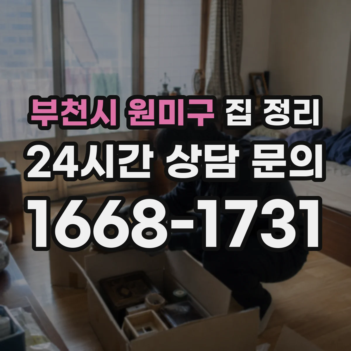 부천시 원미구 집 정리
