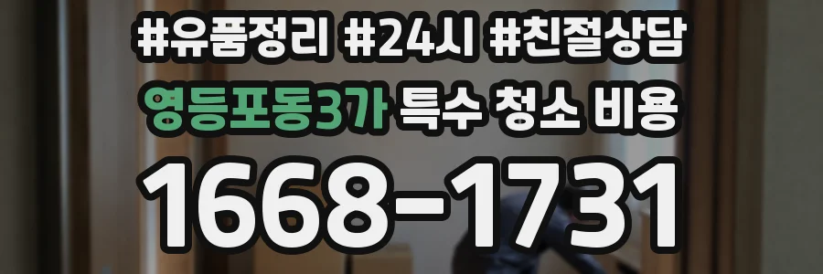 영등포동3가 특수 청소 비용