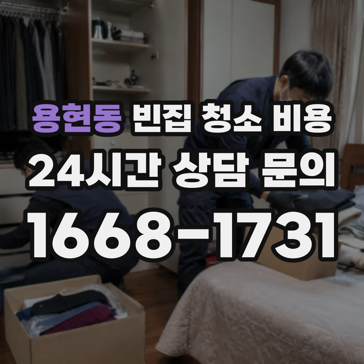 용현동 빈집 청소 비용