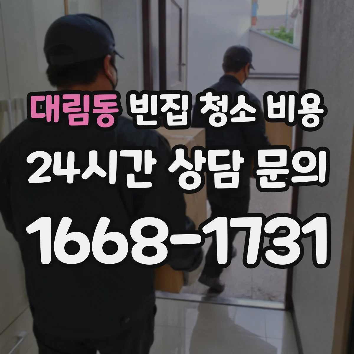 대림동 빈집 청소 비용