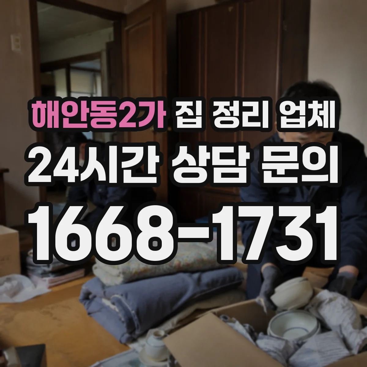 해안동2가 집 정리 업체