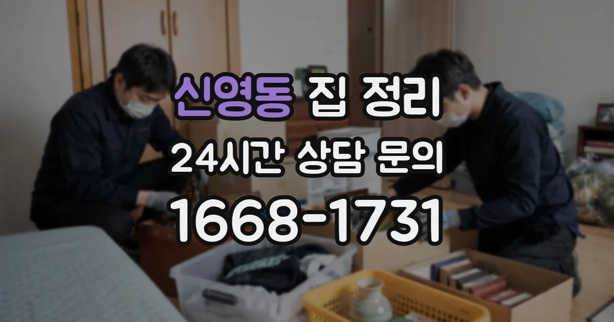 신영동 집 정리