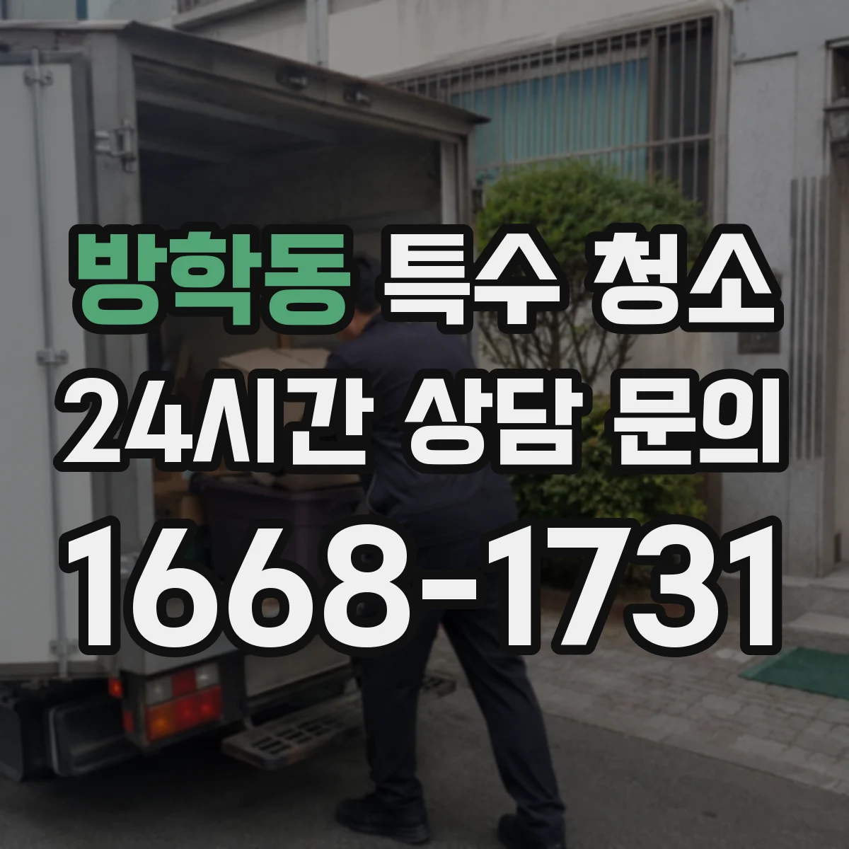 방학동 특수 청소