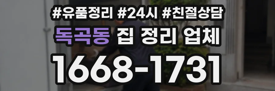 독곡동 집 정리 업체