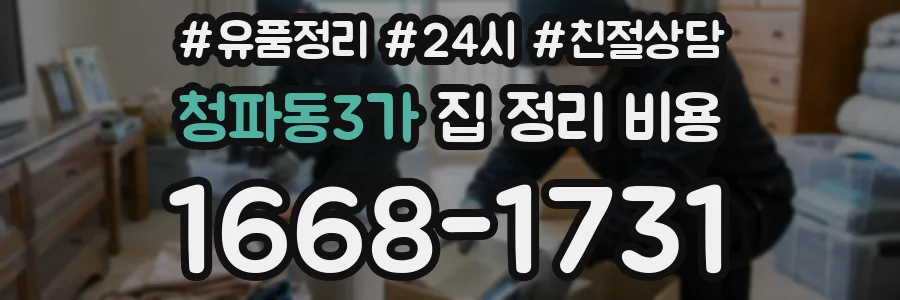 청파동3가 집 정리 비용