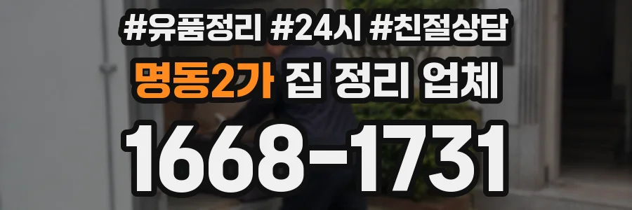 명동2가 집 정리 업체