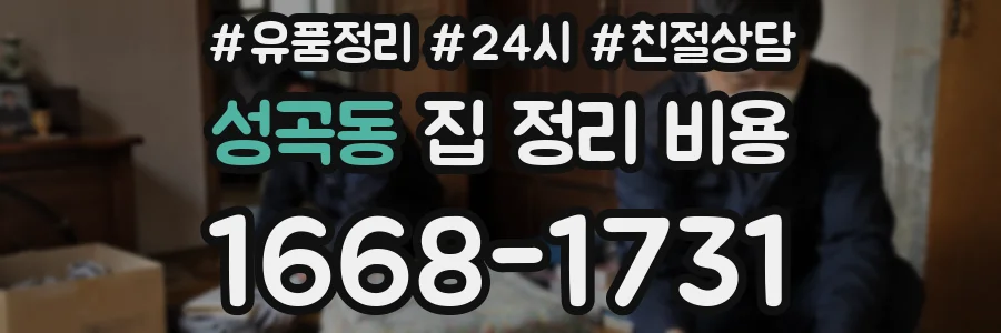 성곡동 집 정리 비용