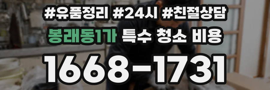 봉래동1가 특수 청소 비용