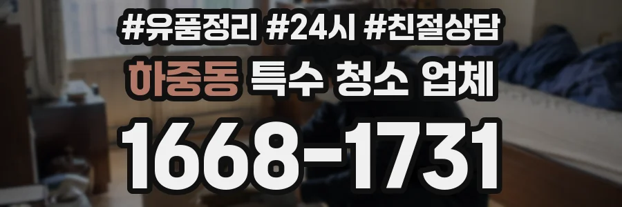 하중동 특수 청소 업체