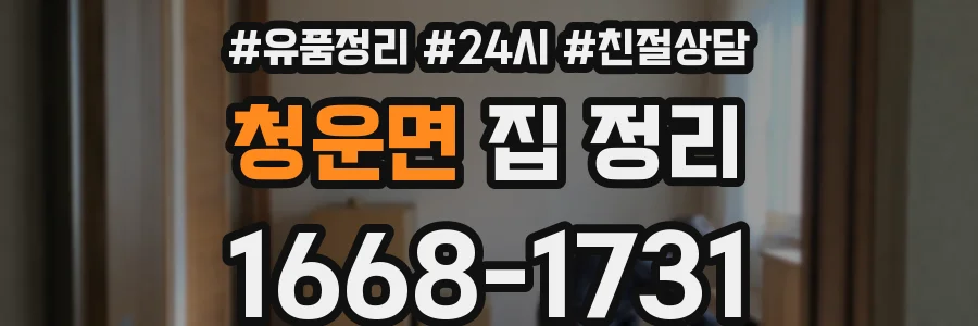 청운면 집 정리