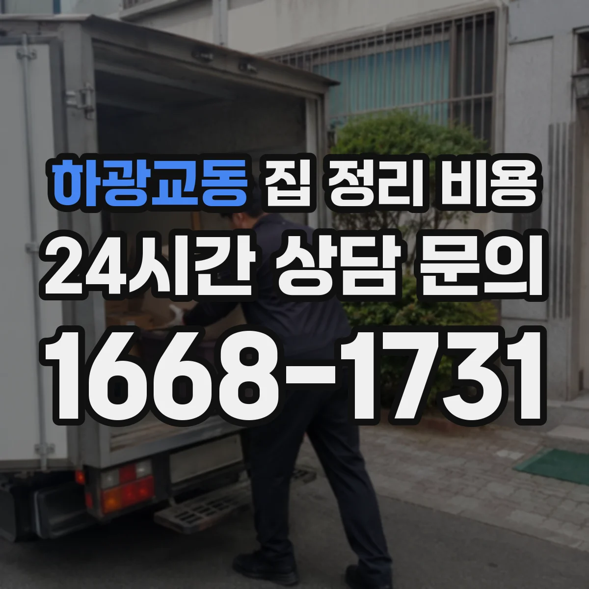 하광교동 집 정리 비용
