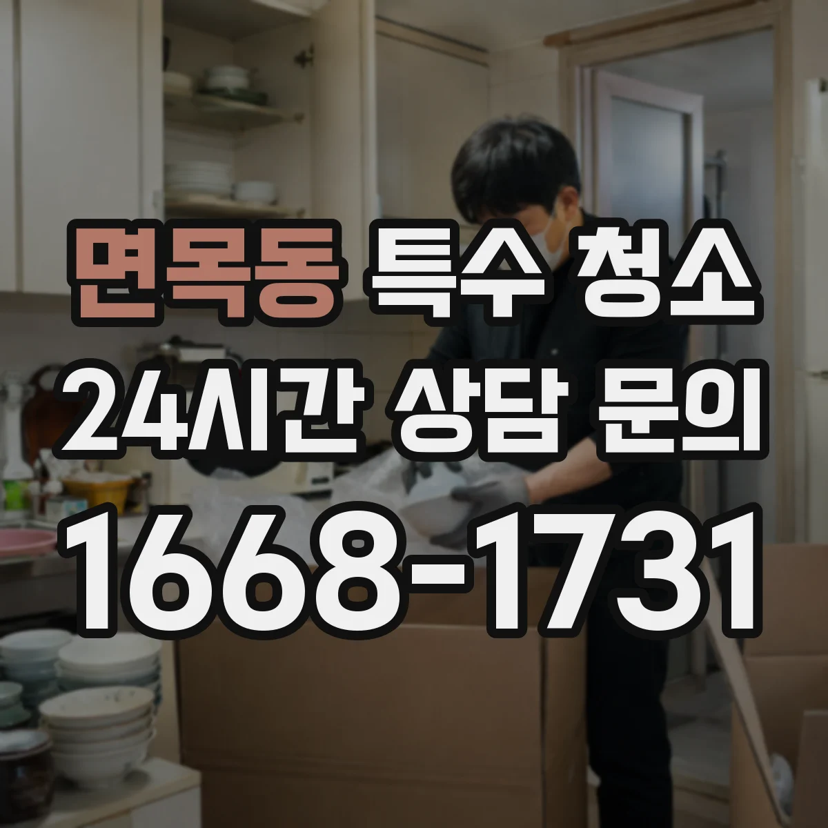 면목동 특수 청소