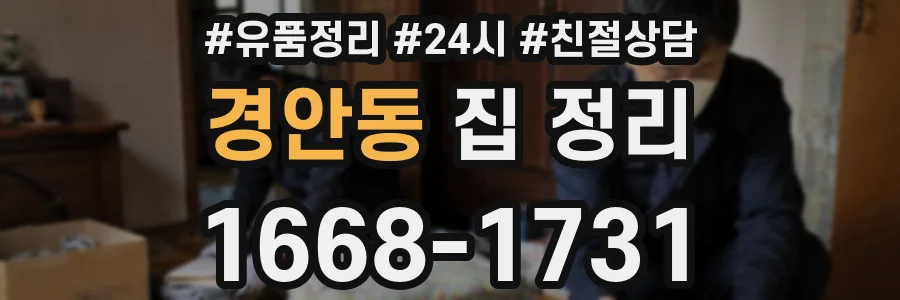경안동 집 정리