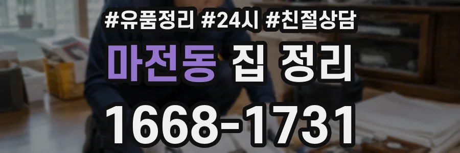 마전동 집 정리