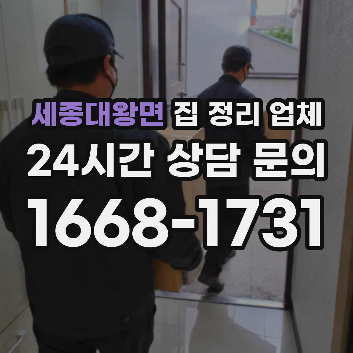 세종대왕면 집 정리 업체