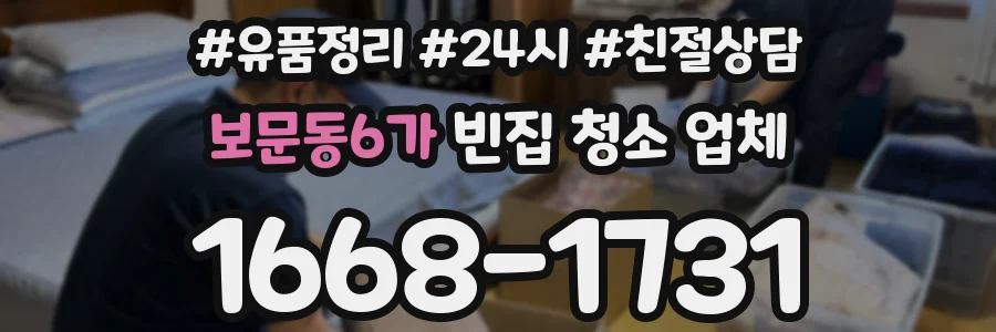 보문동6가 빈집 청소 업체