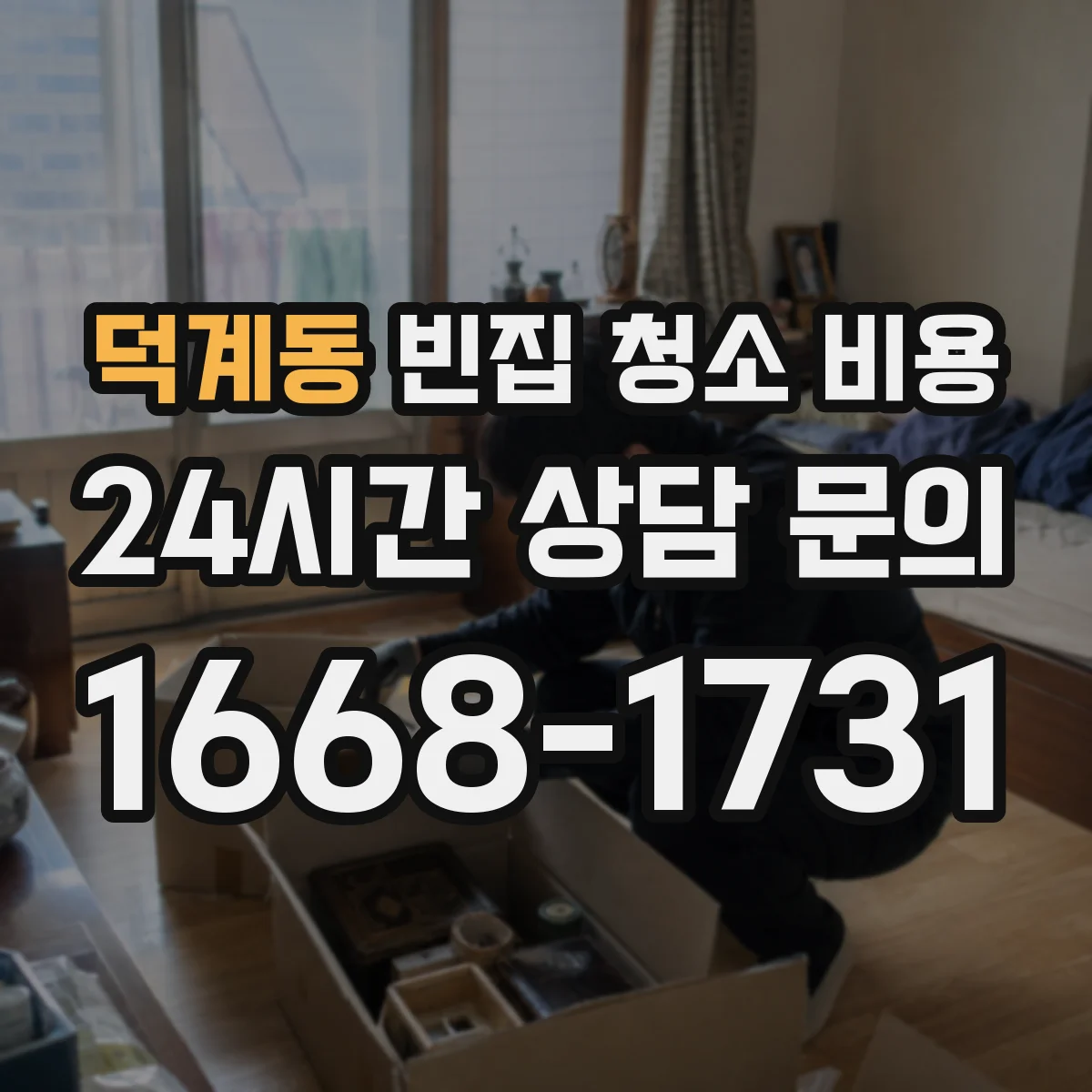덕계동 빈집 청소 비용