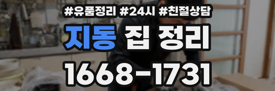 지동 집 정리