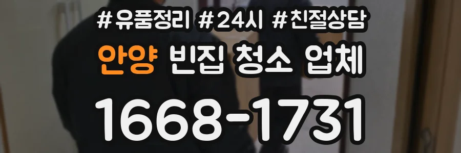 안양 빈집 청소 업체