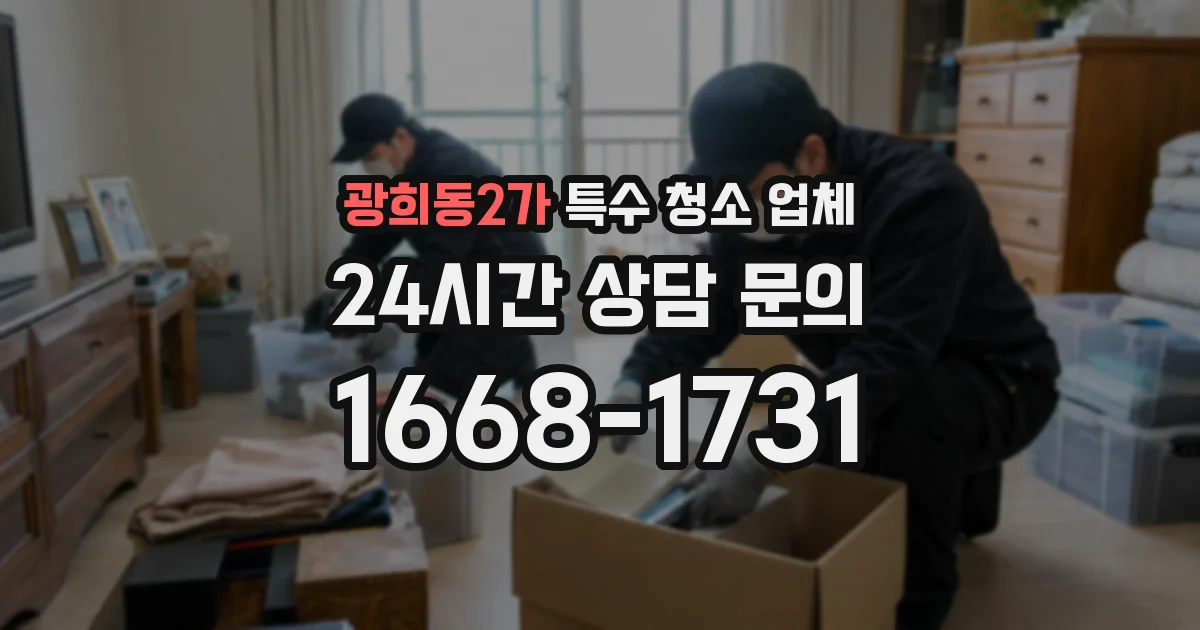 광희동2가 특수 청소 업체